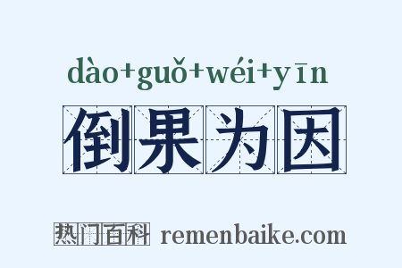 倒果为因是什么意思的图片